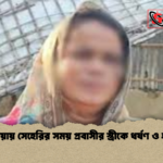 উখিয়ায় সেহেরির সময় প্রবাসীর স্ত্রীকে ধর্ষণ ও হত্যা উখিয়ায় সেহেরির সময় প্রবাসীর স্ত্রীকে ধর্ষণ ও হত্যা