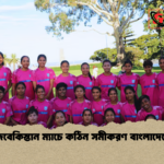 উজবেকিস্তান ম্যাচে কঠিন সমীকরণ বাংলাদেশের উজবেকিস্তান ম্যাচে কঠিন সমীকরণ বাংলাদেশের