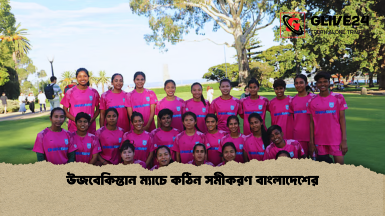 উজবেকিস্তান ম্যাচে কঠিন সমীকরণ বাংলাদেশের উজবেকিস্তান ম্যাচে কঠিন সমীকরণ বাংলাদেশের