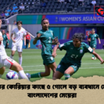 উত্তর কোরিয়ার কাছে ৫ গোলে বড় ব্যবধানে হেরে বাংলাদেশের মেয়েরা উত্তর কোরিয়ার কাছে ৫ গোলে বড় ব্যবধানে হেরে বাংলাদেশের মেয়েরা