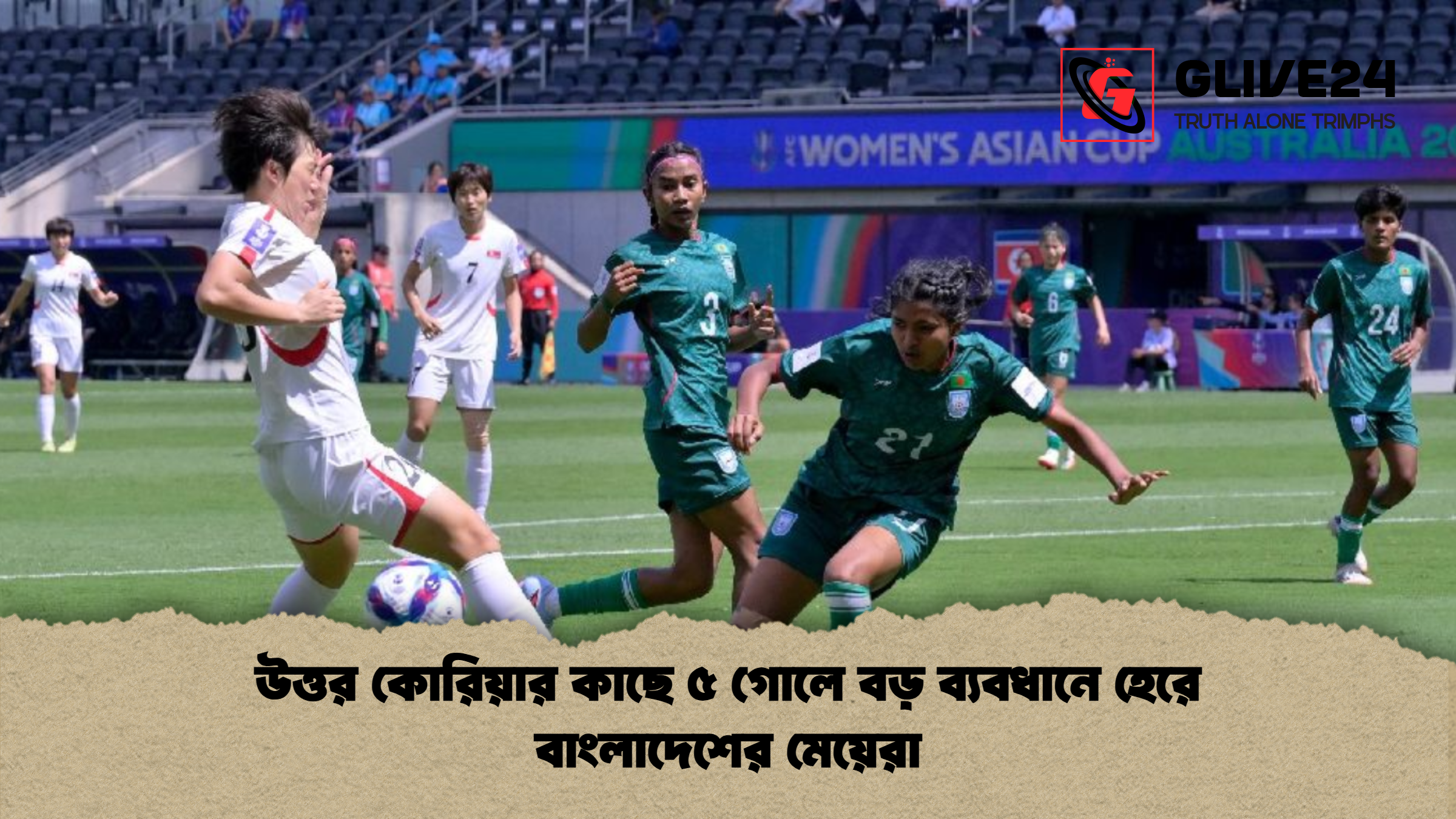 উত্তর কোরিয়ার কাছে ৫ গোলে বড় ব্যবধানে হেরে বাংলাদেশের মেয়েরা উত্তর কোরিয়ার কাছে ৫ গোলে বড় ব্যবধানে হেরে বাংলাদেশের মেয়েরা