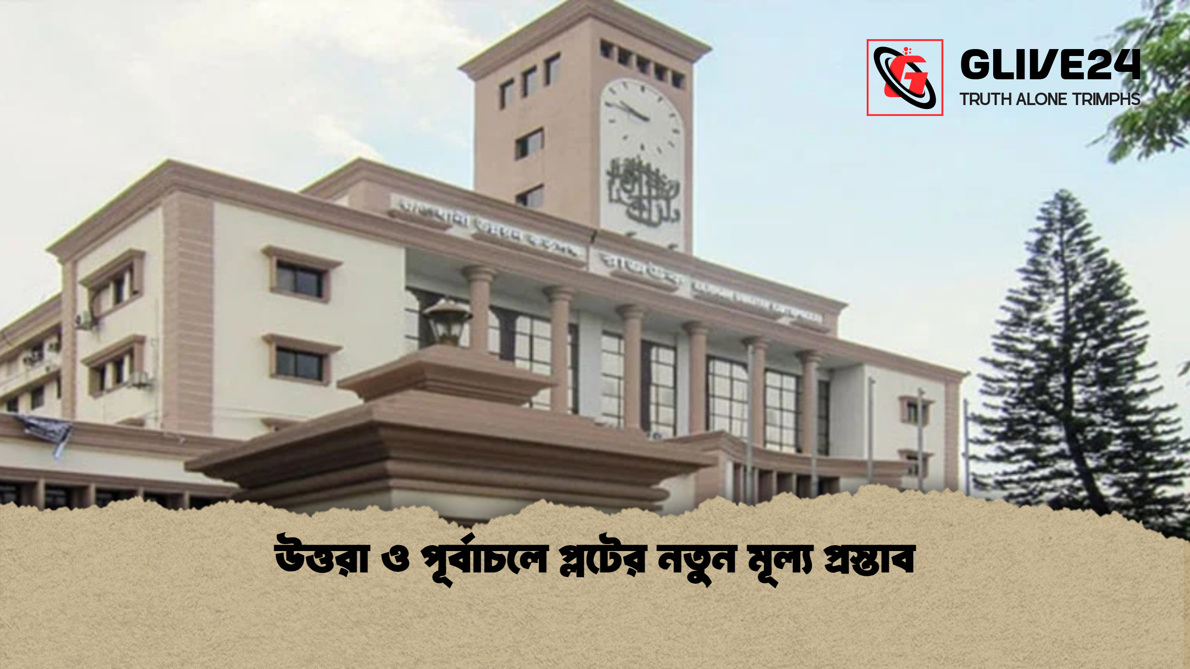 উত্তরা ও পূর্বাচলে প্লটের নতুন মূল্য প্রস্তাব উত্তরা ও পূর্বাচলে প্লটের নতুন মূল্য প্রস্তাব