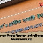 উত্তরায় গ্যাস লিকেজ বিস্ফোরণে একই পরিবারের নারী শিশুসহ দশজন দগ্ধ উত্তরায় গ্যাস লিকেজ বিস্ফোরণে একই পরিবারের নারী-শিশুসহ দশজন দগ্ধ