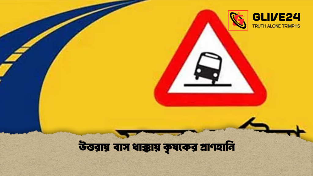 উত্তরায় বাস ধাক্কায় কৃষকের প্রাণহানি উত্তরায় বাস ধাক্কায় কৃষকের প্রাণহানি