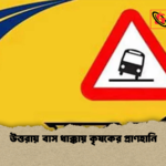 উত্তরায় বাস ধাক্কায় কৃষকের প্রাণহানি উত্তরায় বাস ধাক্কায় কৃষকের প্রাণহানি