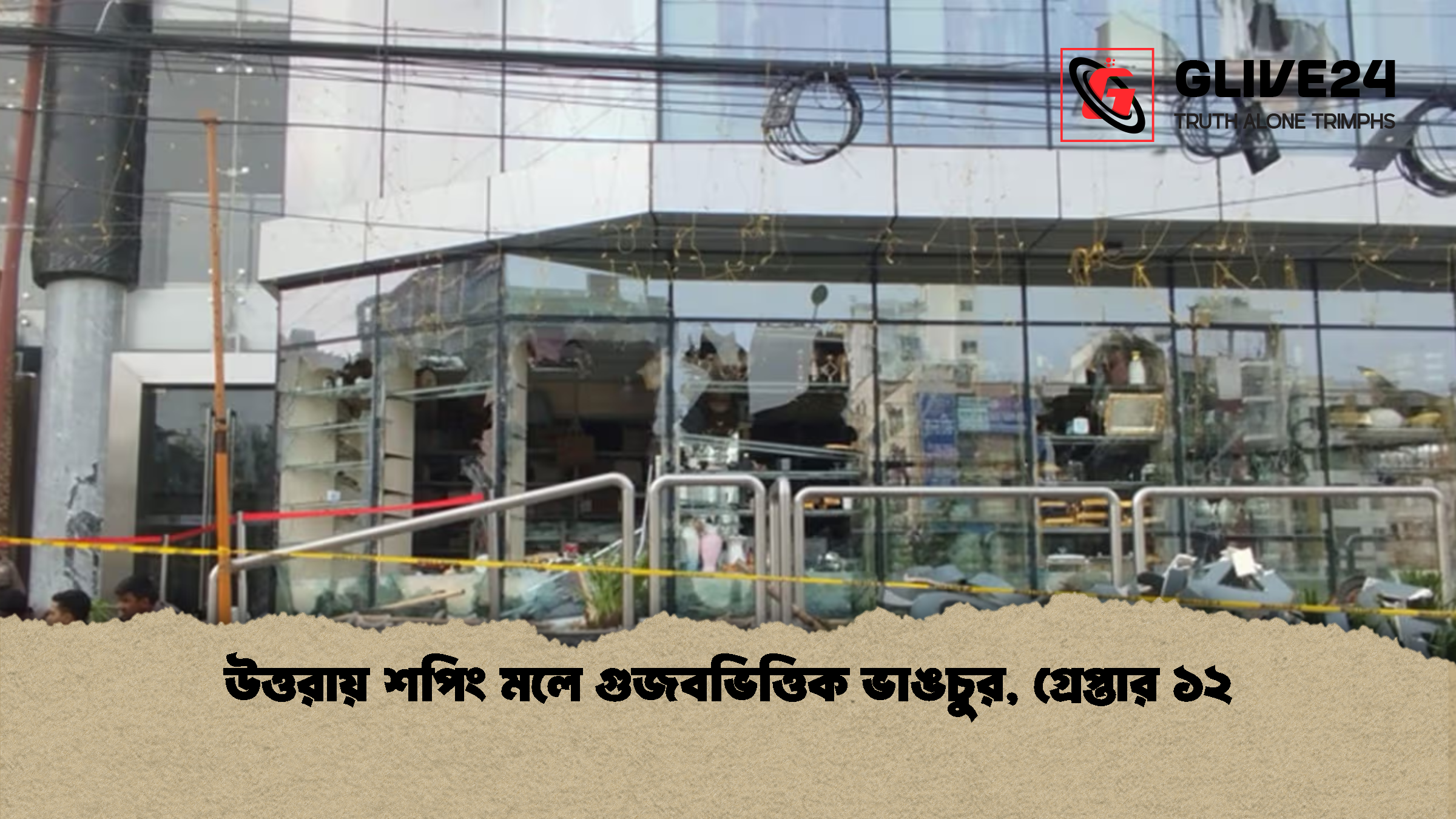 উত্তরায় শপিং মলে গুজবভিত্তিক ভাঙচুর গ্রেপ্তার ১২ উত্তরায় শপিং মলে গুজবভিত্তিক ভাঙচুর, গ্রেপ্তার ১২
