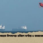 উত্তাল আরব উপসাগর চব্বিশ ঘণ্টায় ৫ জাহাজে হামলা উত্তাল আরব উপসাগর: চব্বিশ ঘণ্টায় ৫ জাহাজে হামলা