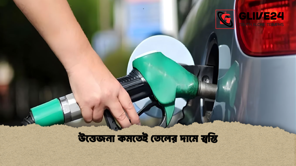 উত্তেজনা কমতেই তেলের দামে স্বস্তি 3 উত্তেজনা কমতেই তেলের দামে স্বস্তি উত্তেজনা কমতেই তেলের দামে স্বস্তি