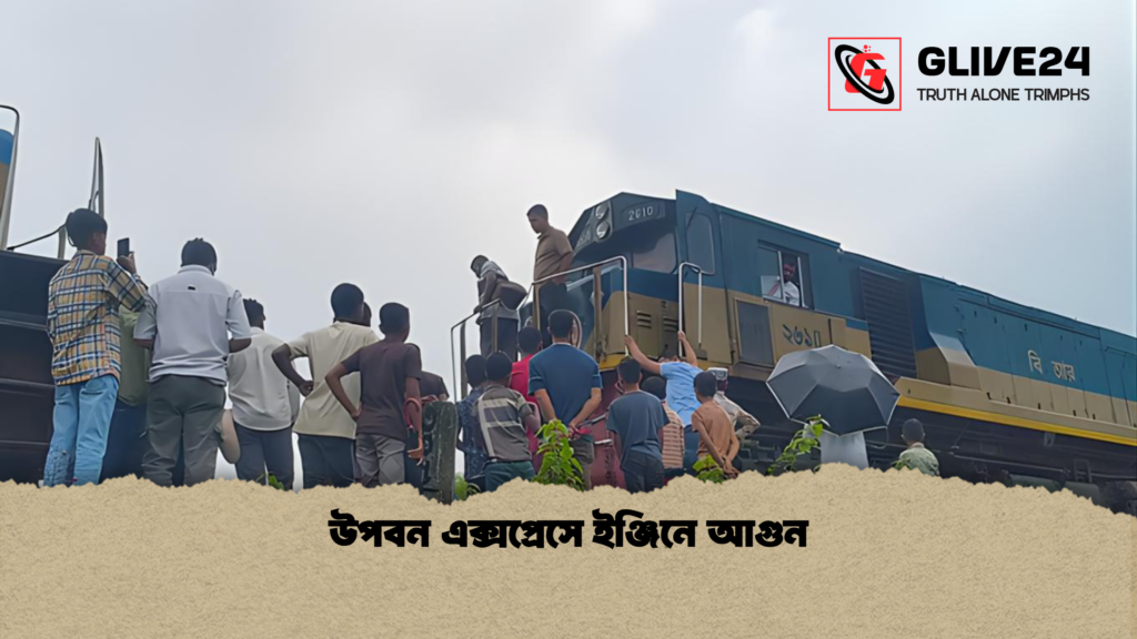উপবন এক্সপ্রেসে ইঞ্জিনে আগুন উপবন এক্সপ্রেসে ইঞ্জিনে আগুন