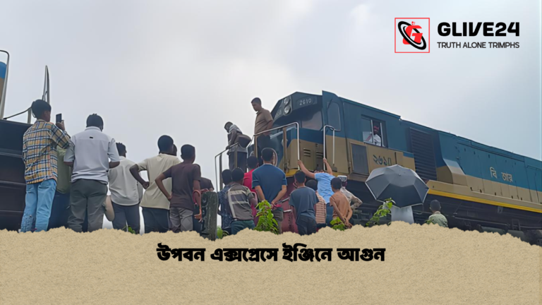 উপবন এক্সপ্রেসে ইঞ্জিনে আগুন উপবন এক্সপ্রেসে ইঞ্জিনে আগুন