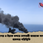 উপসাগর ও ইরাক বন্দরে তেলবাহী জাহাজে সংঘর্ষ ও হামলার পরিস্থিতি উপসাগর ও ইরাক বন্দরে তেলবাহী জাহাজে সংঘর্ষ ও হামলার পরিস্থিতি