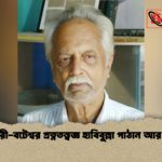 উয়ারী বটেশ্বর প্রত্নতত্ত্বজ্ঞ হাবিবুল্লা পাঠান আর নেই উয়ারী-বটেশ্বর প্রত্নতত্ত্বজ্ঞ হাবিবুল্লা পাঠান আর নেই
