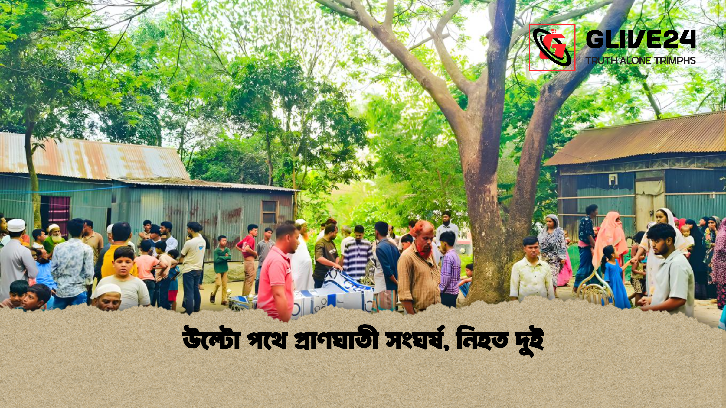 উল্টো পথে প্রাণঘাতী সংঘর্ষ নিহত দুই উল্টো পথে প্রাণঘাতী সংঘর্ষ, নিহত দুই