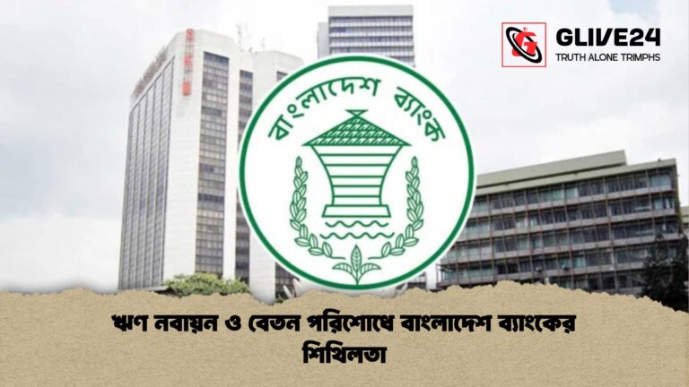 ঋণ নবায়ন ও বেতন পরিশোধে বাংলাদেশ ব্যাংকের শিথিলতা ঋণ নবায়ন ও বেতন পরিশোধে বাংলাদেশ ব্যাংকের শিথিলতা