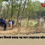 ঋণ বিতর্কে হত্যার পর লাশ পোড়ানোর ঘটনা 1 ঋণ বিতর্কে হত্যার পর লাশ পোড়ানোর ঘটনা