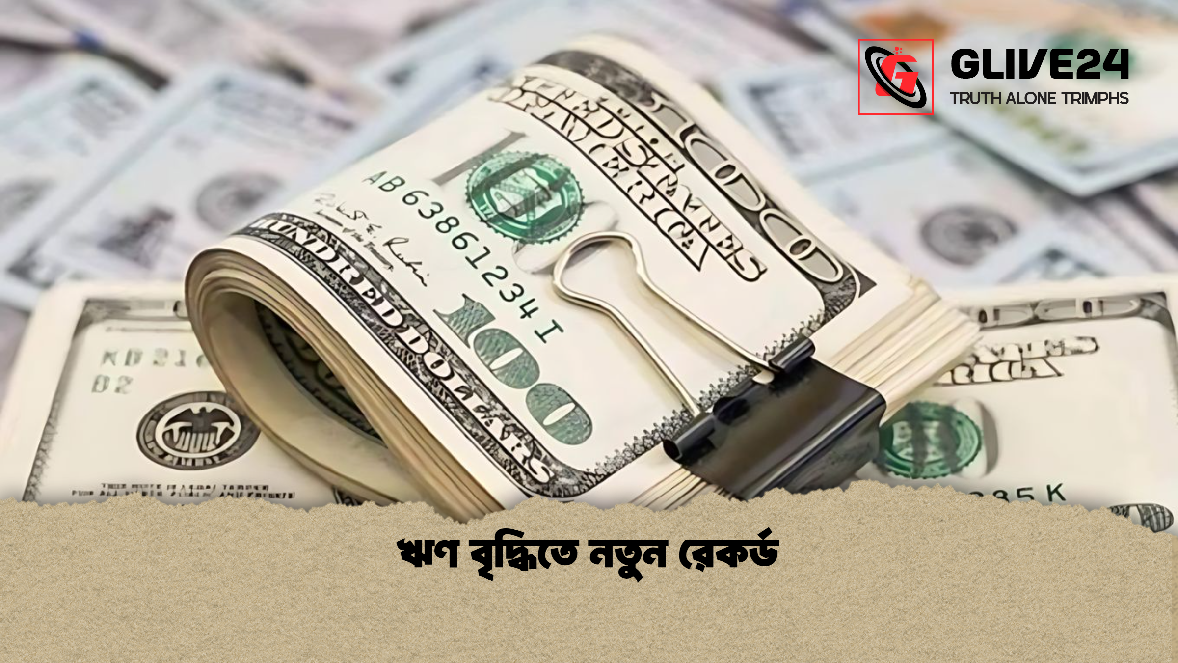 ঋণ বৃদ্ধিতে নতুন রেকর্ড 1 ঋণ বৃদ্ধিতে নতুন রেকর্ড ঋণ বৃদ্ধিতে নতুন রেকর্ড