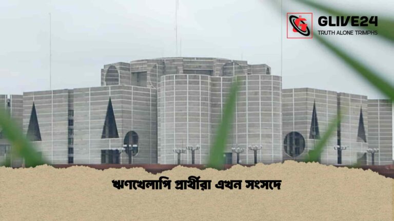 ঋণখেলাপি প্রার্থীরা এখন সংসদে