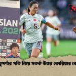 ঋতুপর্ণার গতি নিয়ে সতর্ক উত্তর কোরিয়ার কোচ