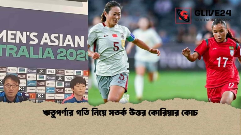 ঋতুপর্ণার গতি নিয়ে সতর্ক উত্তর কোরিয়ার কোচ