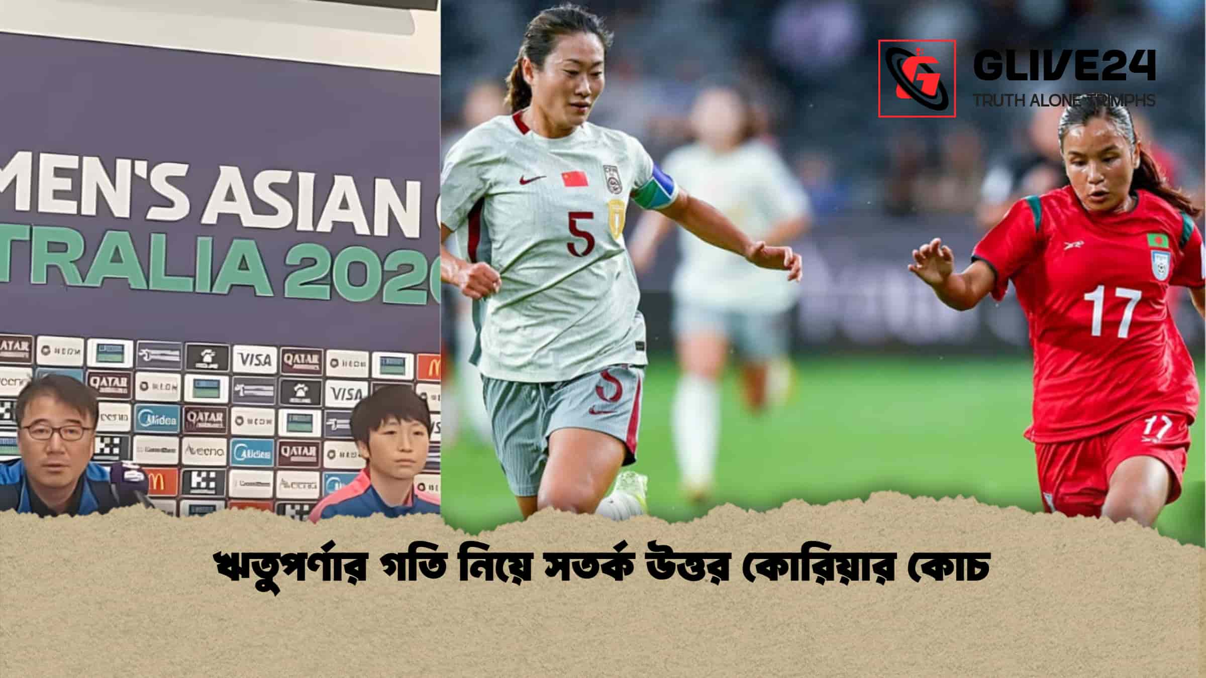 ঋতুপর্ণার গতি নিয়ে সতর্ক উত্তর কোরিয়ার কোচ