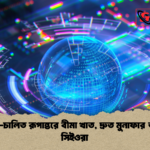 এআই চালিত রূপান্তরে বীমা খাত দ্রুত মুনাফার আশায় সিইওরা এআই-চালিত রূপান্তরে বীমা খাত, দ্রুত মুনাফার আশায় সিইওরা