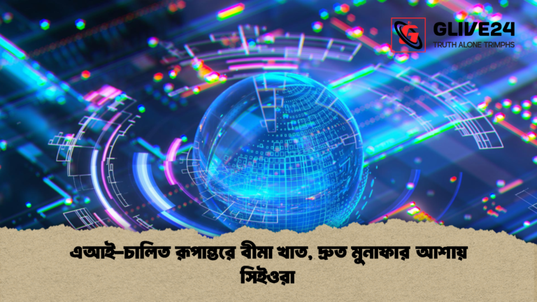 এআই চালিত রূপান্তরে বীমা খাত দ্রুত মুনাফার আশায় সিইওরা এআই-চালিত রূপান্তরে বীমা খাত, দ্রুত মুনাফার আশায় সিইওরা