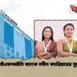 এআইএফআইসি ব্যাংকে নবীন ক্যারিয়ারের সুযোগ