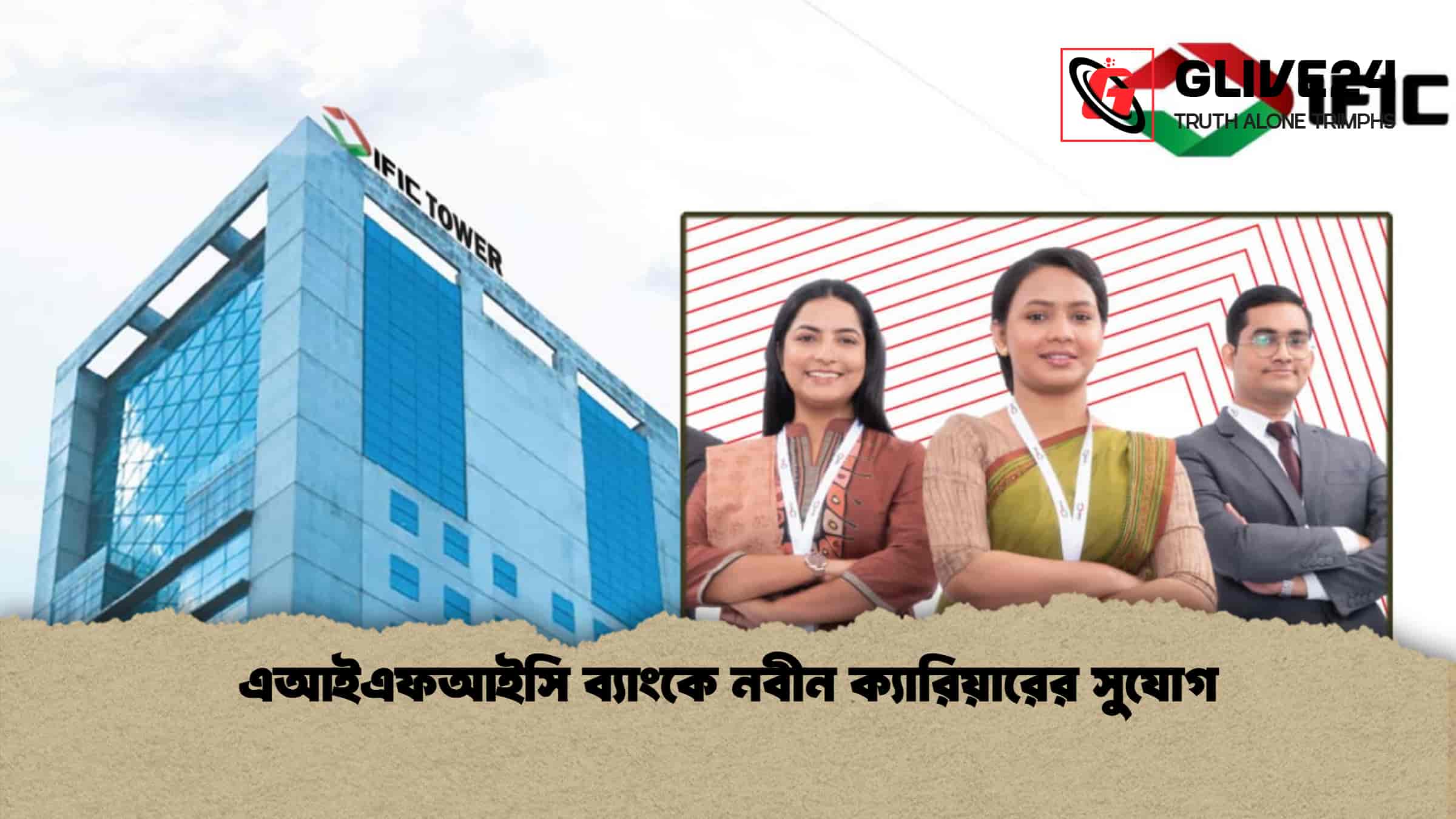 এআইএফআইসি ব্যাংকে নবীন ক্যারিয়ারের সুযোগ