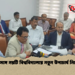 একসঙ্গে নয়টি বিশ্ববিদ্যালয়ে নতুন উপাচার্য নিয়োগ একসঙ্গে নয়টি বিশ্ববিদ্যালয়ে নতুন উপাচার্য নিয়োগ