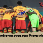 একস্ট্রাকলাসা ১৭ দল এখনো শিরোপার দৌড়ে একস্ট্রাকলাসা: ১৭ দল এখনো শিরোপার দৌড়ে