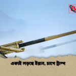 একাই লড়ছে ইরান চাপে ট্রাম্প একাই লড়ছে ইরান, চাপে ট্রাম্প