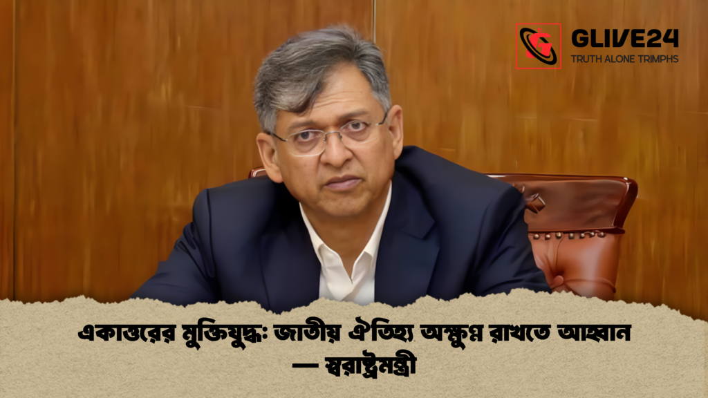 একাত্তরের মুক্তিযুদ্ধ জাতীয় ঐতিহ্য অক্ষুণ্ণ রাখতে আহ্বান — স্বরাষ্ট্রমন্ত্রী একাত্তরের মুক্তিযুদ্ধ: জাতীয় ঐতিহ্য অক্ষুণ্ণ রাখতে আহ্বান — স্বরাষ্ট্রমন্ত্রী