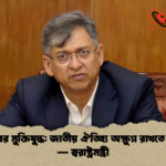 একাত্তরের মুক্তিযুদ্ধ জাতীয় ঐতিহ্য অক্ষুণ্ণ রাখতে আহ্বান — স্বরাষ্ট্রমন্ত্রী একাত্তরের মুক্তিযুদ্ধ: জাতীয় ঐতিহ্য অক্ষুণ্ণ রাখতে আহ্বান — স্বরাষ্ট্রমন্ত্রী