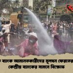 একীভূত ব্যাংক আমানতকারীদের মূলধন ফেরতের দাবিতে কেন্দ্রীয় ব্যাংকের সামনে বিক্ষোভ