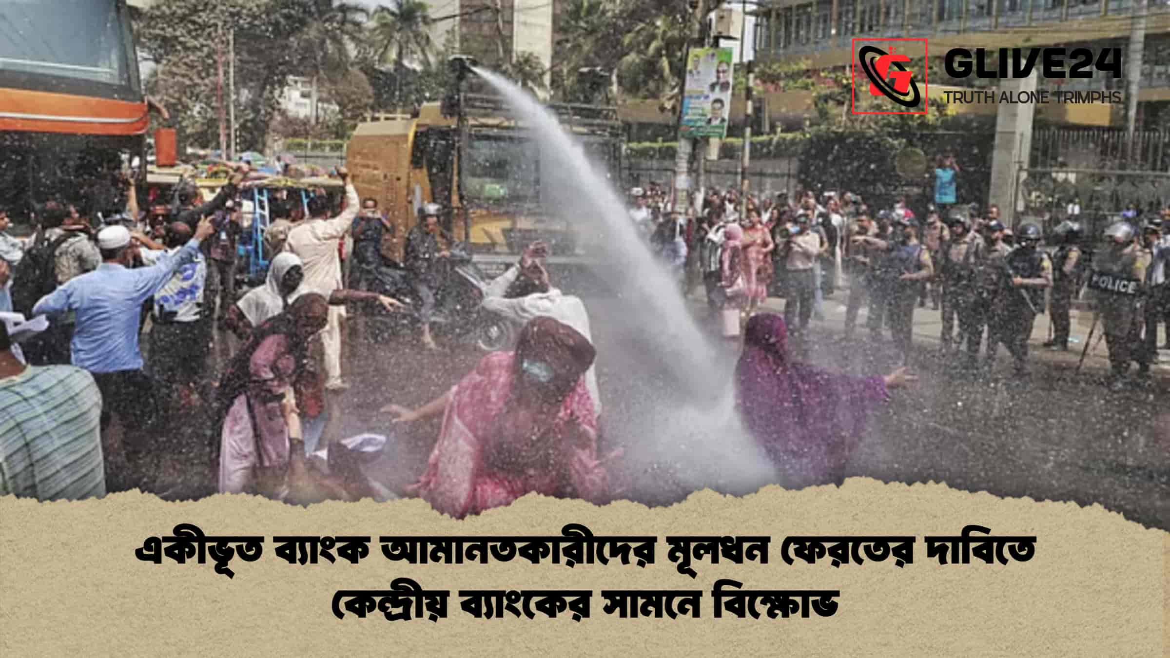 একীভূত ব্যাংক আমানতকারীদের মূলধন ফেরতের দাবিতে কেন্দ্রীয় ব্যাংকের সামনে বিক্ষোভ