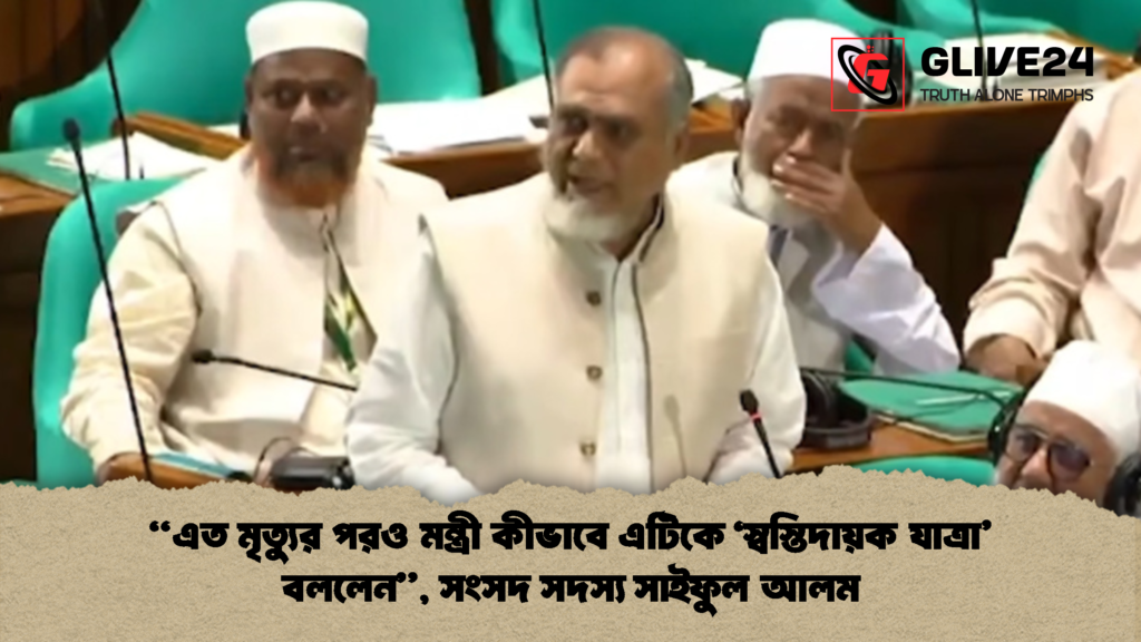 এত মৃত্যুর পরও মন্ত্রী কীভাবে এটিকে ‘স্বস্তিদায়ক যাত্রা বললেন সংসদ সদস্য সাইফুল আলম "এত মৃত্যুর পরও মন্ত্রী কীভাবে এটিকে ‘স্বস্তিদায়ক যাত্রা’ বললেন", সংসদ সদস্য সাইফুল আলম