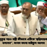 এত মৃত্যুর পরও মন্ত্রী কীভাবে এটিকে ‘স্বস্তিদায়ক যাত্রা বললেন সংসদ সদস্য সাইফুল আলম "এত মৃত্যুর পরও মন্ত্রী কীভাবে এটিকে ‘স্বস্তিদায়ক যাত্রা’ বললেন", সংসদ সদস্য সাইফুল আলম