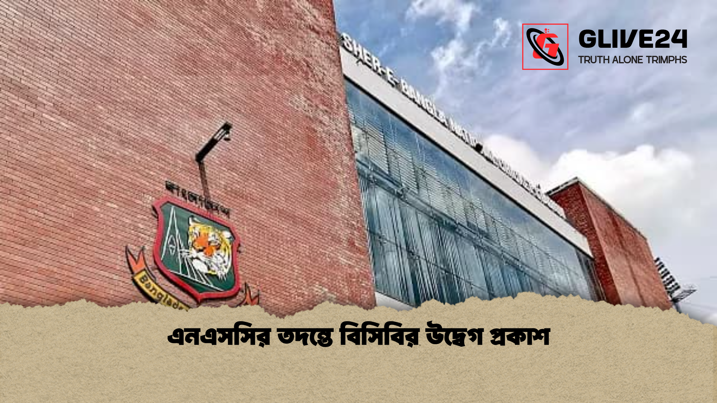 এনএসসির তদন্তে বিসিবির উদ্বেগ প্রকাশ এনএসসির তদন্তে বিসিবির উদ্বেগ প্রকাশ