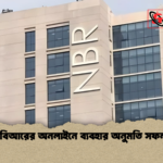 এনবিআরের অনলাইনে ব্যবহার অনুমতি সফলতা এনবিআরের অনলাইনে ব্যবহার অনুমতি সফলতা