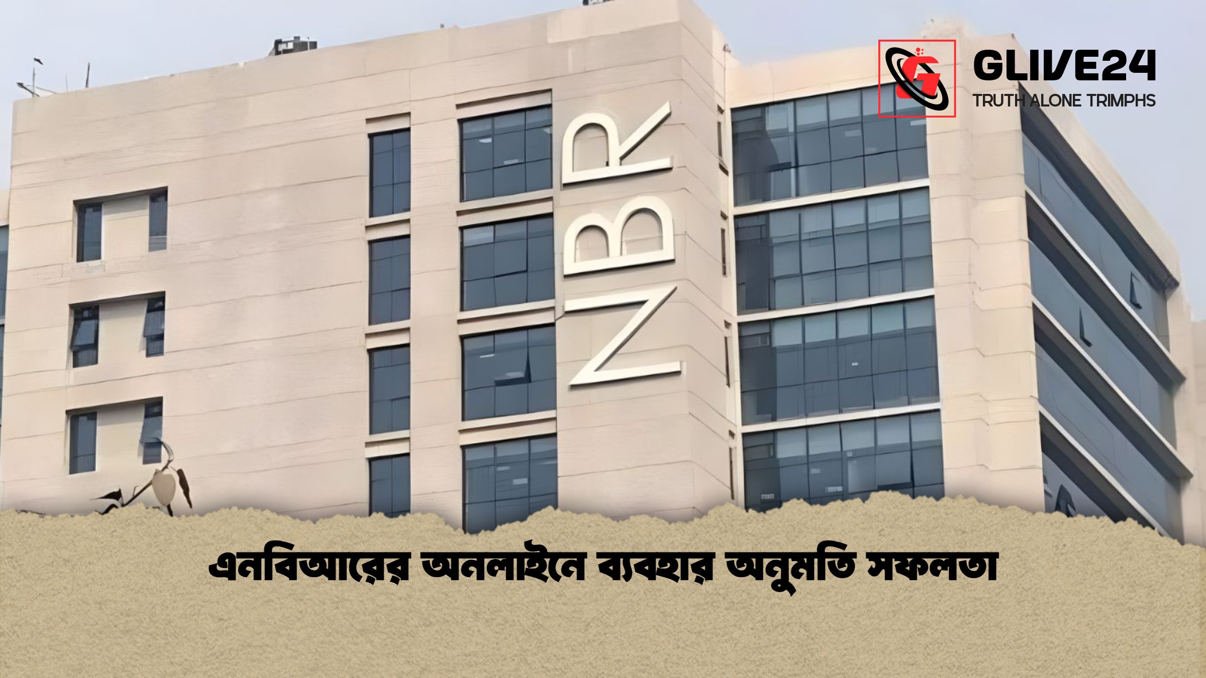 এনবিআরের অনলাইনে ব্যবহার অনুমতি সফলতা এনবিআরের অনলাইনে ব্যবহার অনুমতি সফলতা