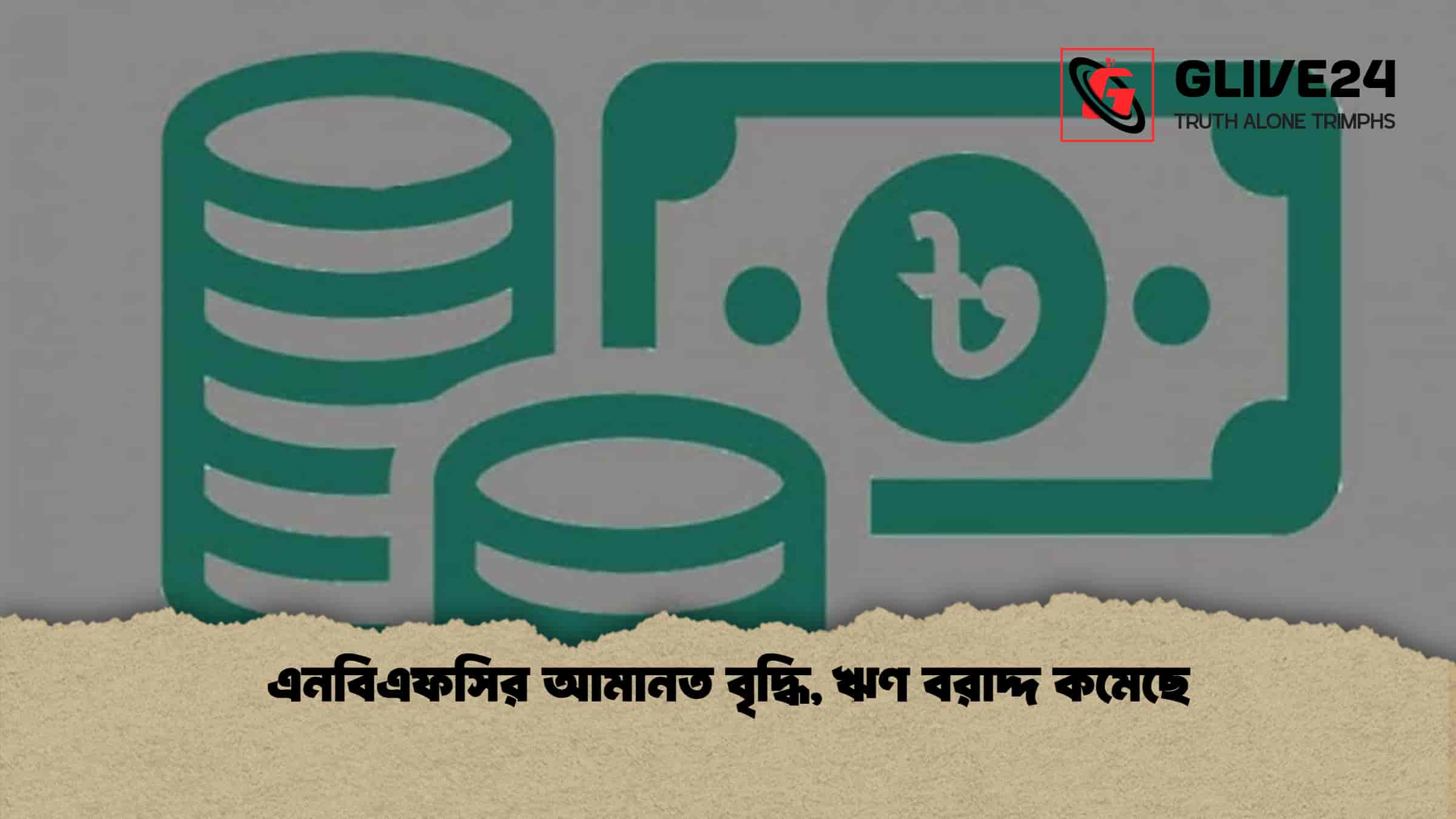 এনবিএফসির আমানত বৃদ্ধি, ঋণ বরাদ্দ কমেছে