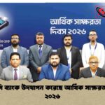 এনসিসি ব্যাংক উদযাপন করেছে আর্থিক সাক্ষরতা দিবস ২০২৬