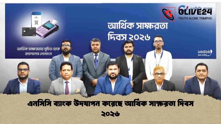 এনসিসি ব্যাংক উদযাপন করেছে আর্থিক সাক্ষরতা দিবস ২০২৬