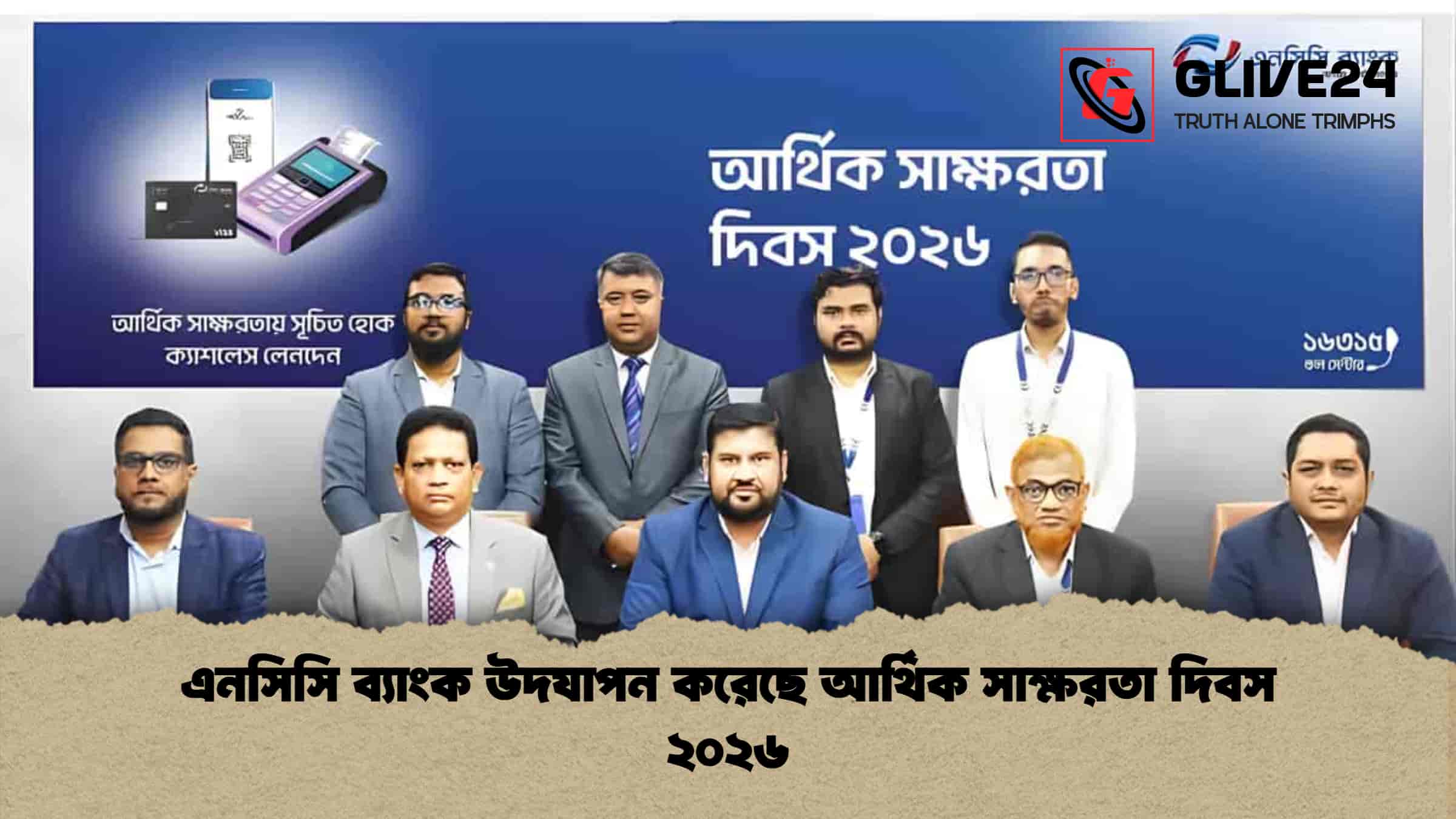 এনসিসি ব্যাংক উদযাপন করেছে আর্থিক সাক্ষরতা দিবস ২০২৬