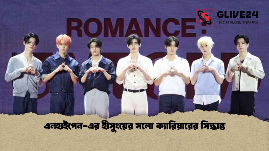 এনহাইপেন এর হীসুংয়ের সলো ক্যারিয়ারের সিদ্ধান্ত এনহাইপেন-এর হীসুংয়ের সলো ক্যারিয়ারের সিদ্ধান্ত