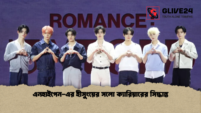 এনহাইপেন এর হীসুংয়ের সলো ক্যারিয়ারের সিদ্ধান্ত এনহাইপেন-এর হীসুংয়ের সলো ক্যারিয়ারের সিদ্ধান্ত