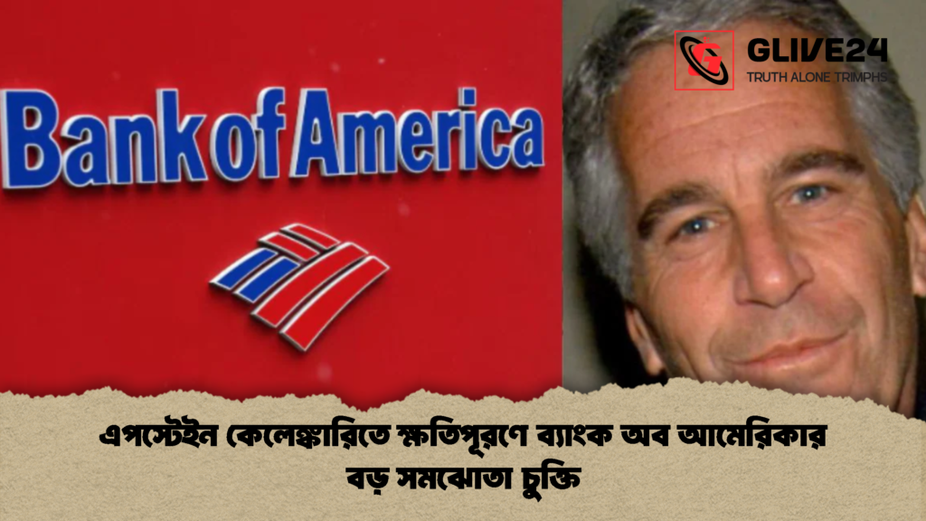 এপস্টেইন কেলেঙ্কারিতে ক্ষতিপূরণে ব্যাংক অব আমেরিকার বড় সমঝোতা চুক্তি এপস্টেইন কেলেঙ্কারিতে ক্ষতিপূরণে ব্যাংক অব আমেরিকার বড় সমঝোতা চুক্তি