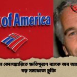 এপস্টেইন কেলেঙ্কারিতে ক্ষতিপূরণে ব্যাংক অব আমেরিকার বড় সমঝোতা চুক্তি এপস্টেইন কেলেঙ্কারিতে ক্ষতিপূরণে ব্যাংক অব আমেরিকার বড় সমঝোতা চুক্তি