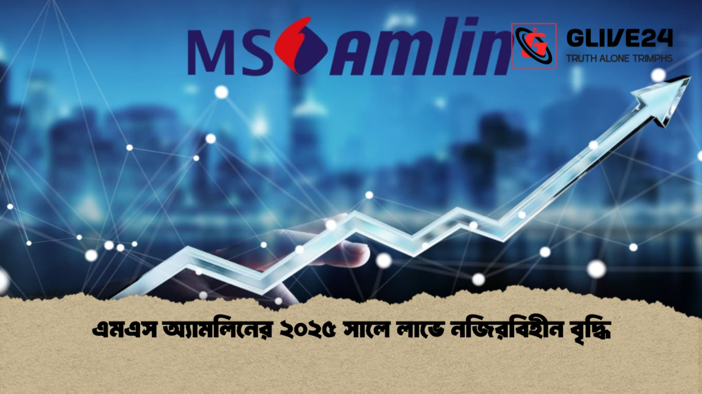এমএস অ্যামলিনের ২০২৫ সালে লাভে নজিরবিহীন বৃদ্ধি এমএস অ্যামলিনের ২০২৫ সালে লাভে নজিরবিহীন বৃদ্ধি