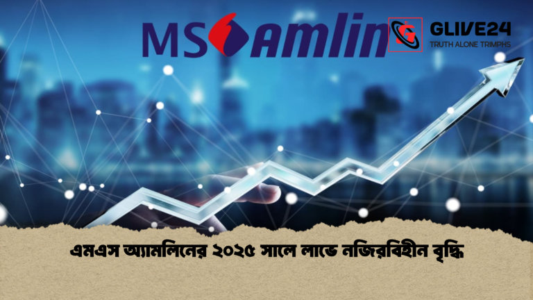 এমএস অ্যামলিনের ২০২৫ সালে লাভে নজিরবিহীন বৃদ্ধি এমএস অ্যামলিনের ২০২৫ সালে লাভে নজিরবিহীন বৃদ্ধি
